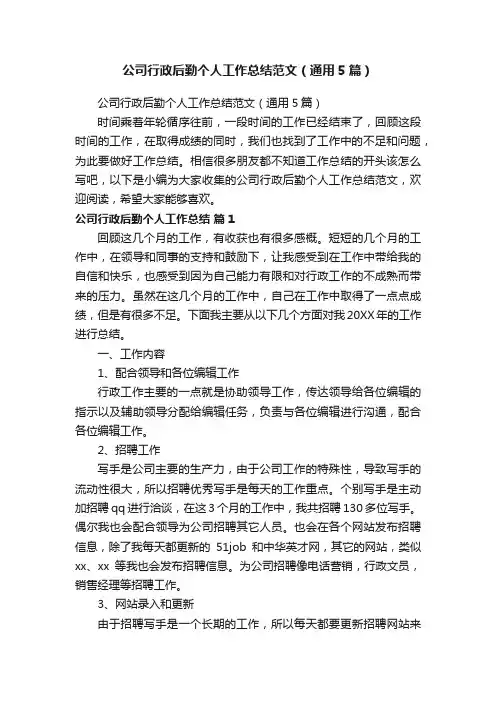 公司行政后勤个人工作总结范文（通用5篇）
