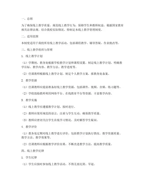 线上教学管理制度模板范文