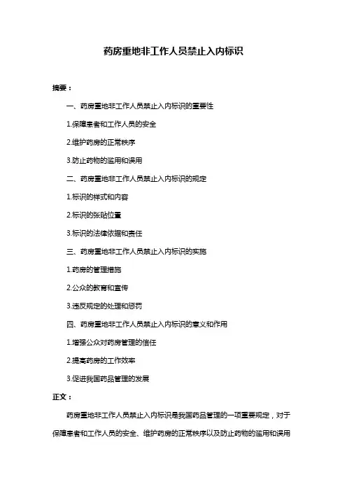 药房重地非工作人员禁止入内标识
