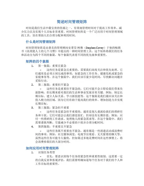 1 简述时间管理矩阵