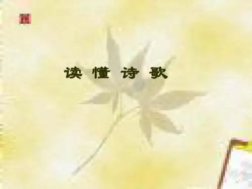 读懂诗歌