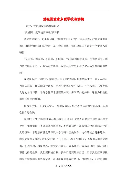 爱祖国爱家乡爱学校演讲稿范文