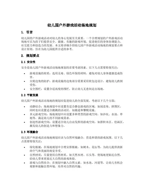 幼儿园户外游戏活动场地规划