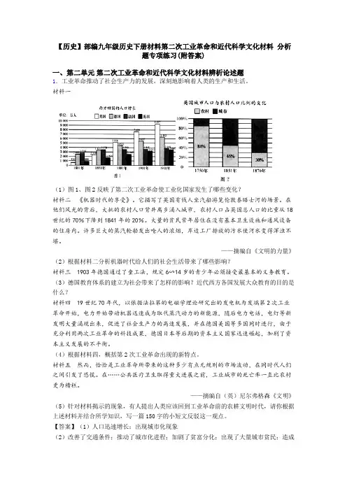 【历史】部编九年级历史下册材料第二次工业革命和近代科学文化材料 分析题专项练习(附答案)