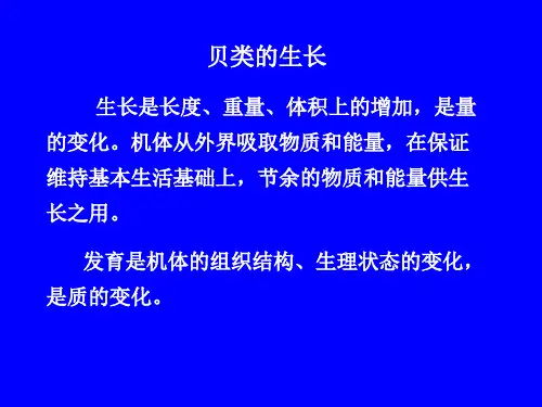 贝类生长和繁殖习性