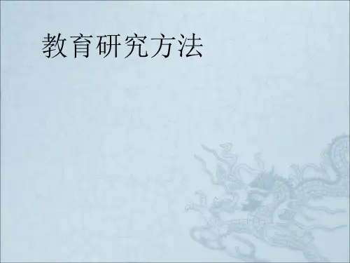 《教育研究方法概述》PPT课件