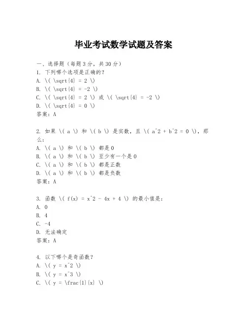 毕业考试数学试题及答案