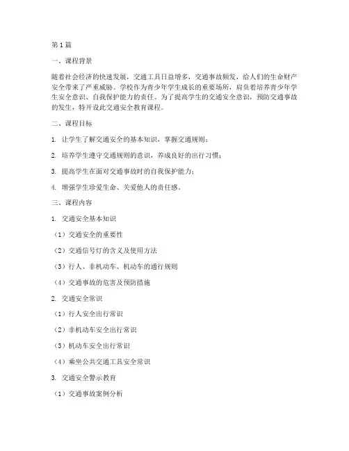 学校交通安全教育课程(3篇)