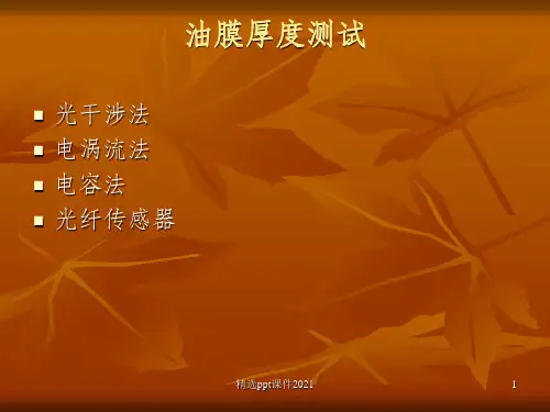 油膜厚度测试ppt课件