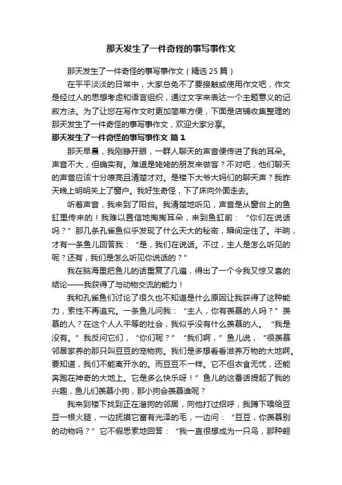 那天发生了一件奇怪的事写事作文
