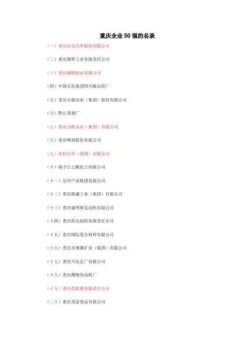 重庆企业50强的名录