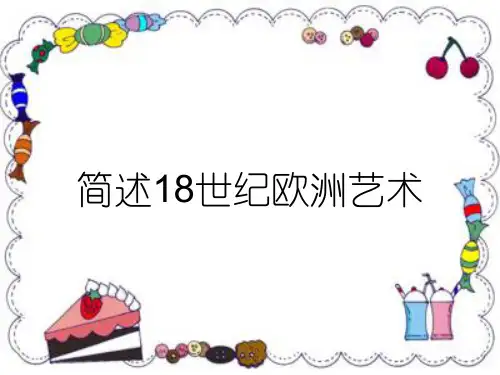 简述18世纪欧洲艺术