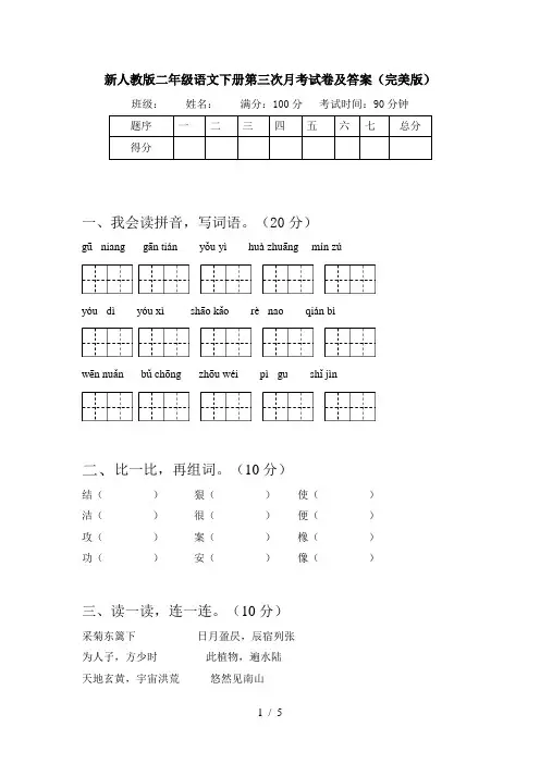 新人教版二年级语文下册第三次月考试卷及答案(完美版)