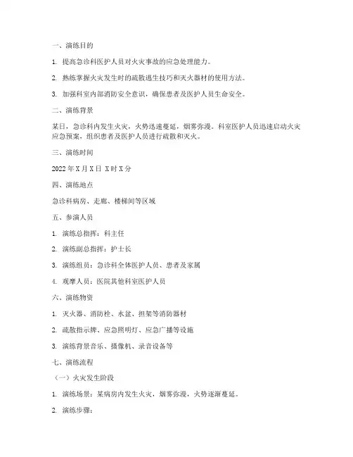 急诊科火灾应急预案演练脚本范例