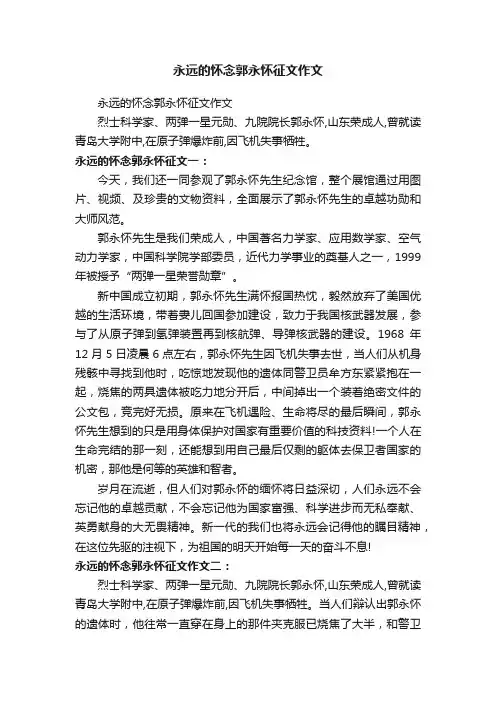 永远的怀念郭永怀征文作文
