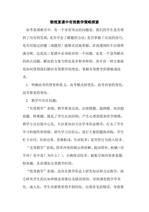 物理复课中有效教学策略探索
