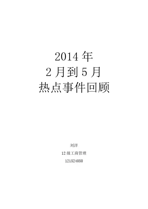 2014年每月国内外大事件