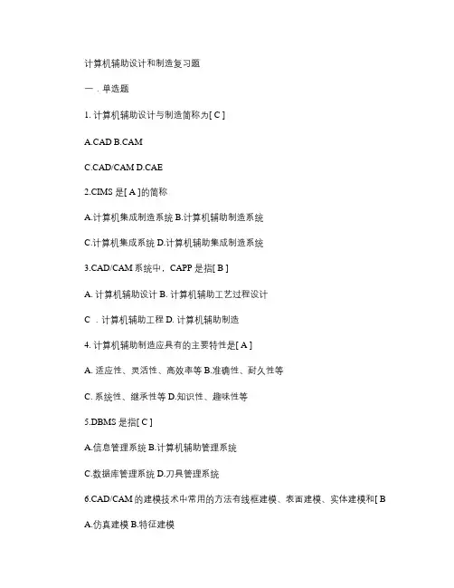 计算机辅助设计和制造复习题.