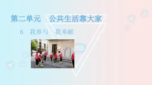 部编版五年级下册道德与法治课件第6课 我参与  我奉献
