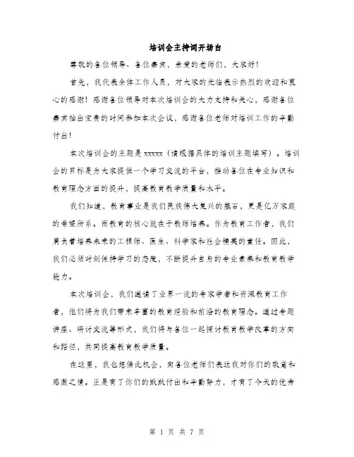 培训会主持词开场白（5篇）