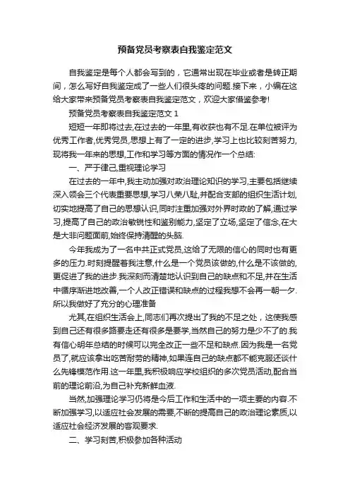 预备党员考察表自我鉴定范文