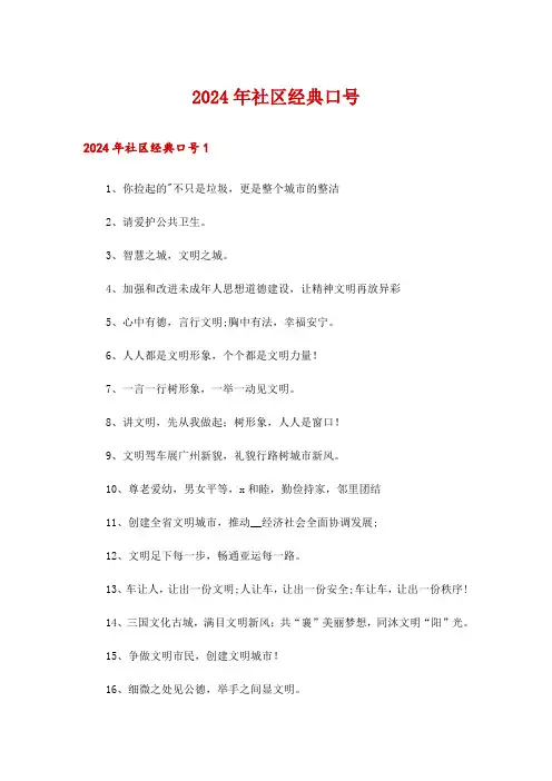 2024年社区经典口号