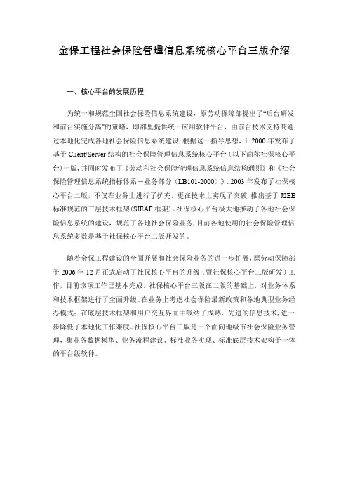 金保工程社会保险管理信息系统核心平台三版介绍