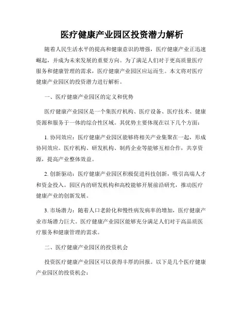 医疗健康产业园区投资潜力解析