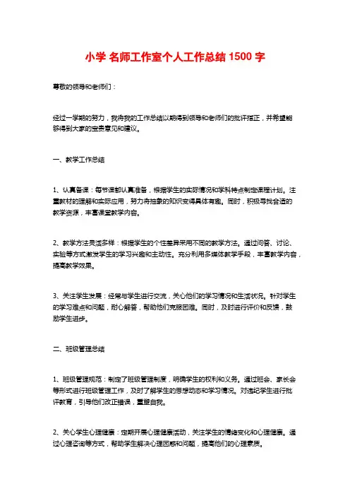 小学 名师工作室个人工作总结1500字