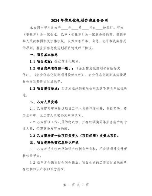 2024年信息化规划咨询服务合同（4篇）