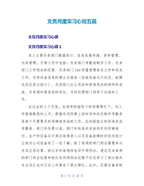 文员月度实习心得五篇