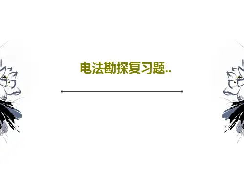 电法勘探复习题..35页PPT