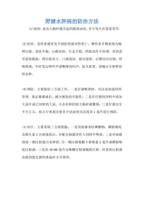 野猪水肿病的防治方法