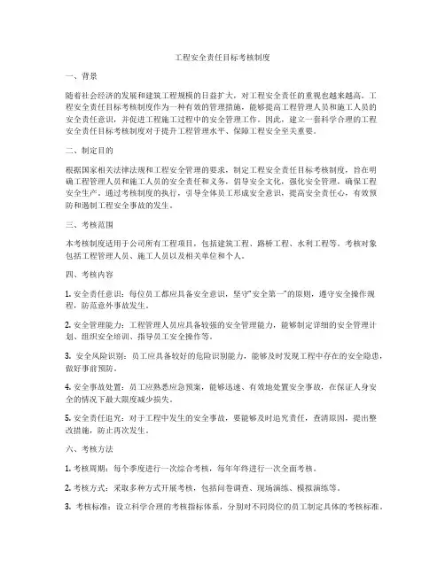 工程安全责任目标考核制度