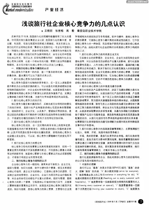 浅谈旅行社企业核心竞争力的几点认识