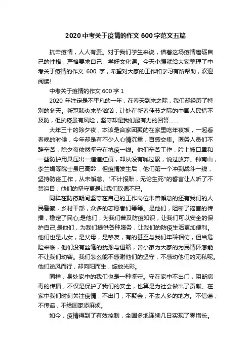 2020中考关于疫情的作文600字范文五篇
