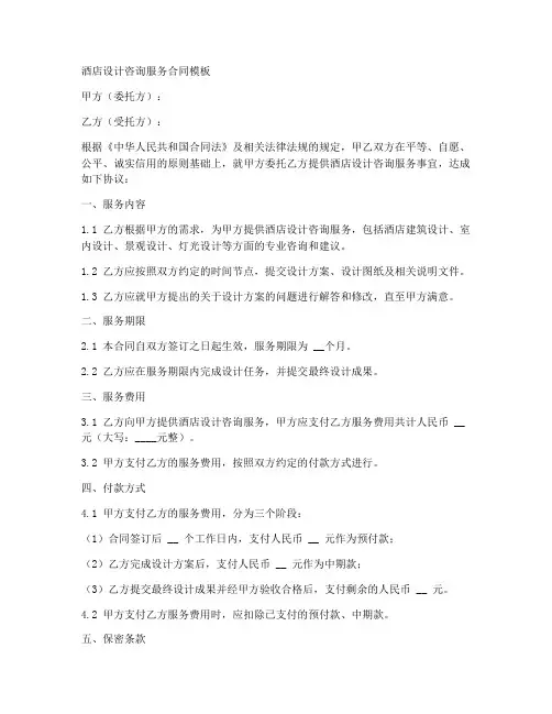 酒店设计咨询服务合同模板