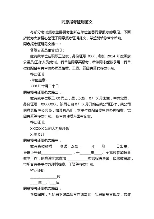 同意报考证明范文