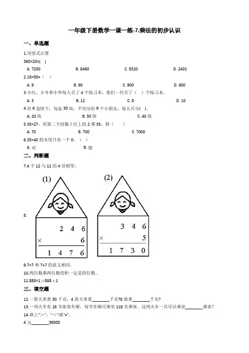 一年级下册数学一课一练-7.乘法的初步认识 青岛版五四制含答案