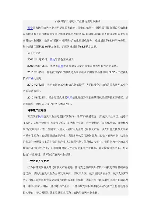 西安国家民用航天产业基地规划