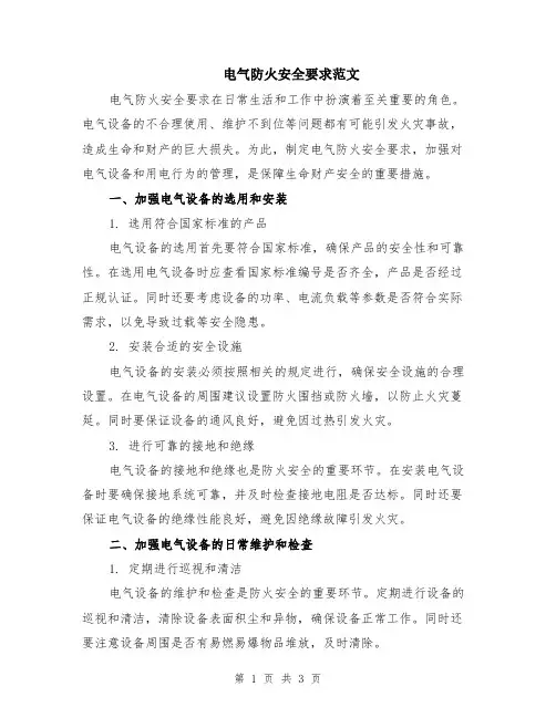 电气防火安全要求范文