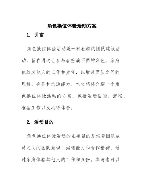 角色换位体验活动方案