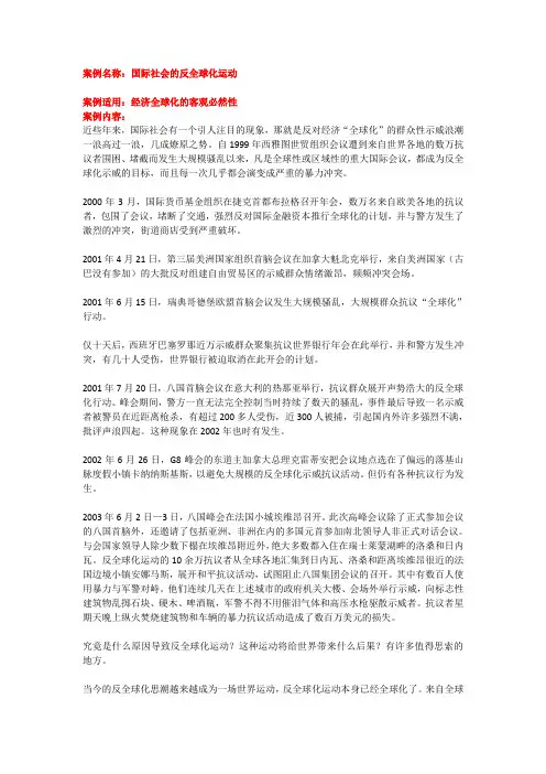 案例名称国际社会的反全球化运动