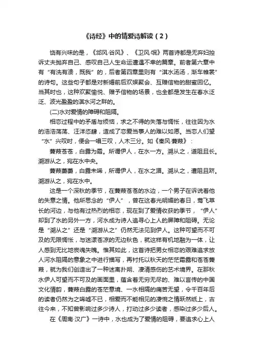《诗经》中的情爱诗解读（2）