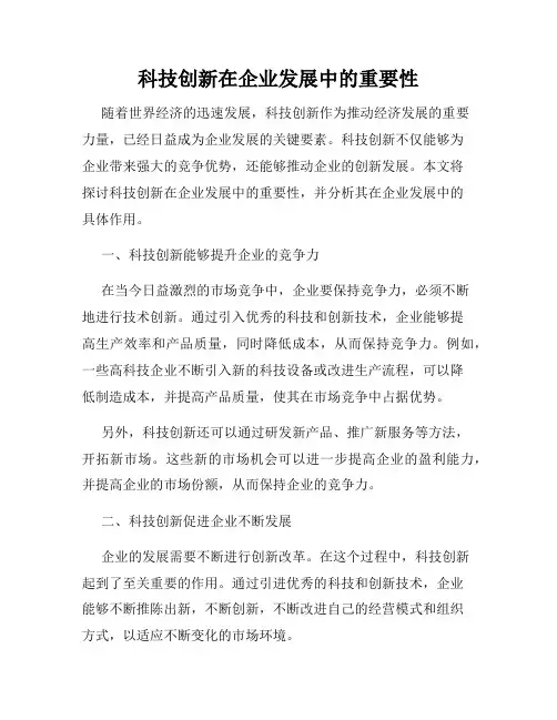 科技创新在企业发展中的重要性