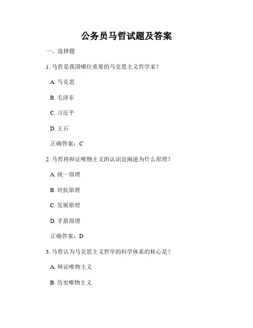 公务员马哲试题及答案