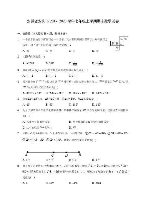 安徽省安庆市2019-2020学年七年级上学期期末数学试卷 (含解析)