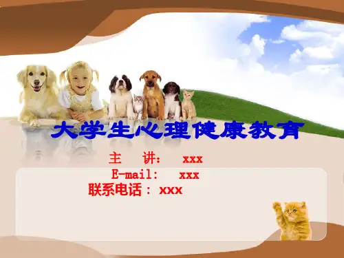 第一章：大学生心理健康教育导论