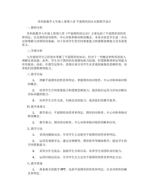 苏科版数学七年级上册第六章 平面图形的认识教教学设计
