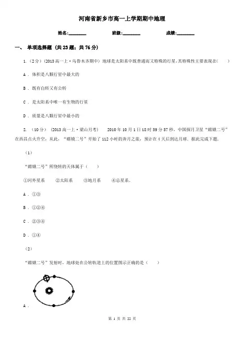 河南省新乡市高一上学期期中地理
